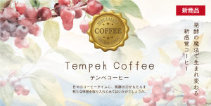 新商品：テンペコーヒー